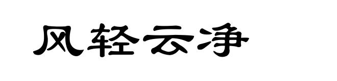 风轻云净
