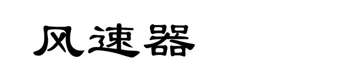 风速器