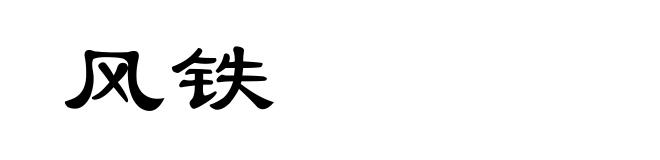 风铁