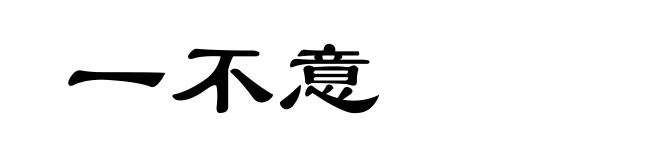 一不意