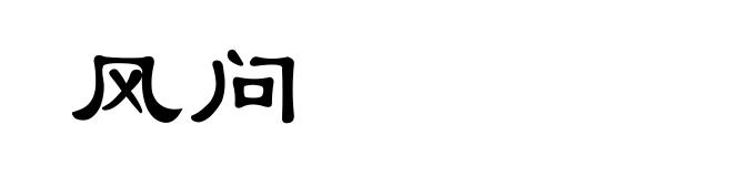 风问