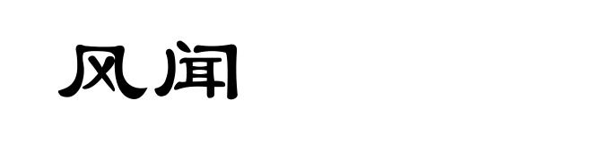 风闻