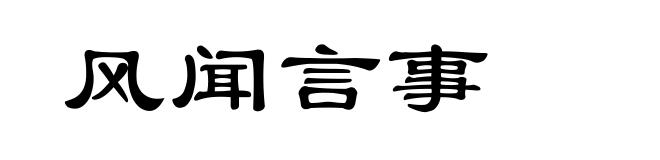 风闻言事