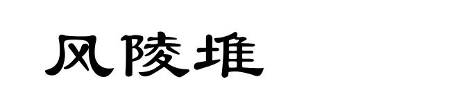 风陵堆