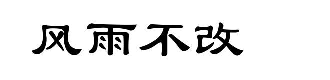 风雨不改