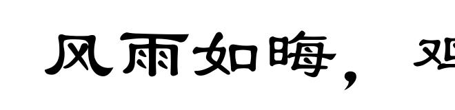 风雨如晦，鸡鸣不已