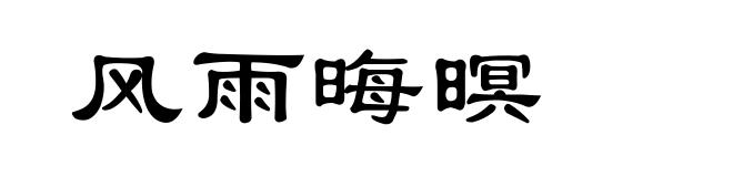 风雨晦暝