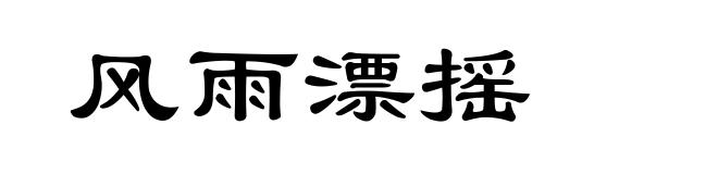 风雨漂摇