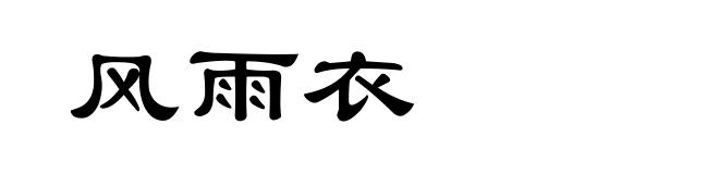 风雨衣