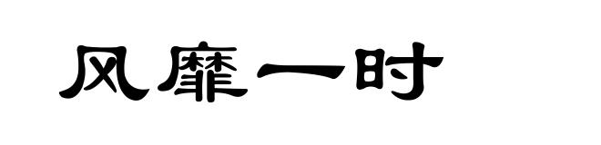 风靡一时
