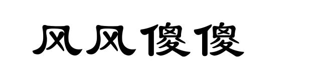 风风傻傻