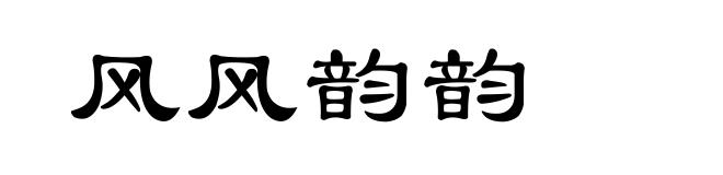 风风韵韵