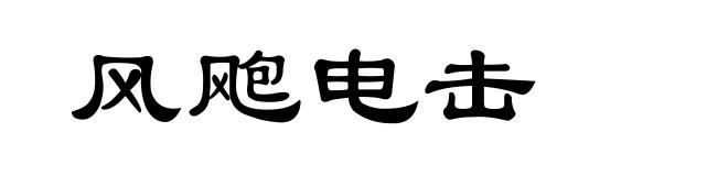 风飑电击