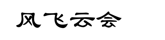 风飞云会