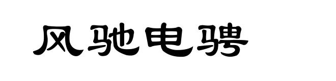 风驰电骋