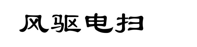 风驱电扫