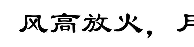 风高放火，月黑杀人