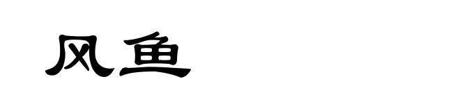 风鱼
