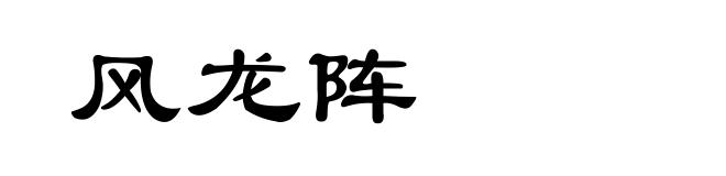 风龙阵