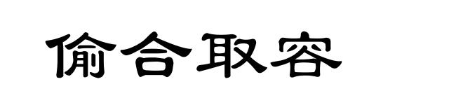 偷合取容