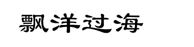 飘洋过海