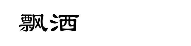飘洒