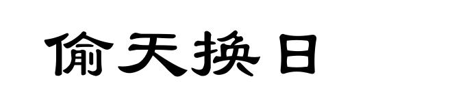 偷天换日