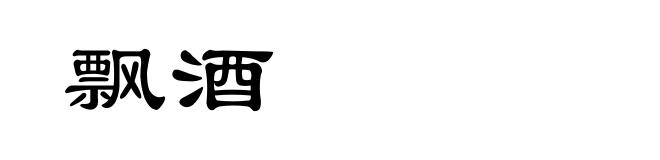 飘酒