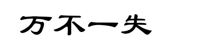 万不一失