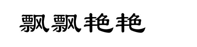 飘飘艳艳