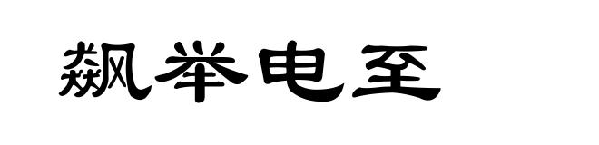 飙举电至