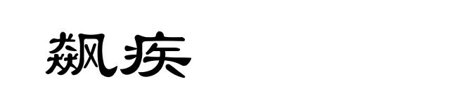 飙疾