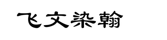 飞文染翰