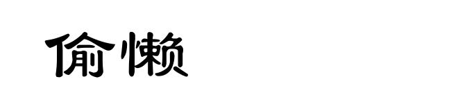 偷懒