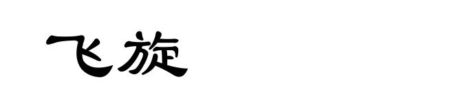 飞旋
