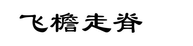 飞檐走脊