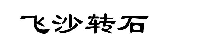 飞沙转石