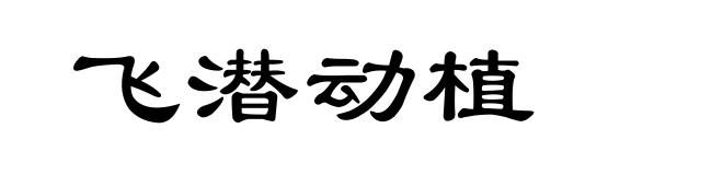 飞潜动植