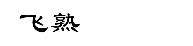 飞熟