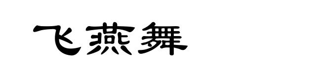 飞燕舞