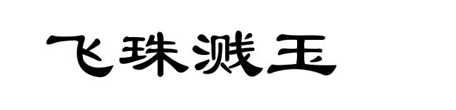 飞珠溅玉