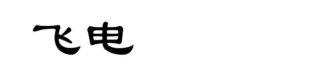 飞电