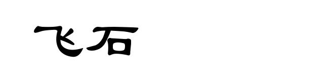 飞石
