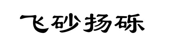 飞砂扬砾