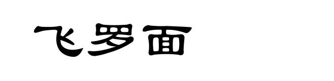 飞罗面