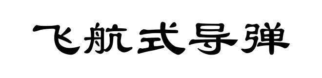 飞航式导弹