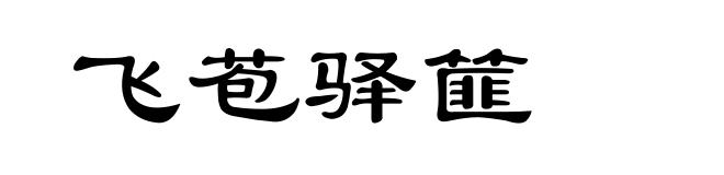 飞苞驿篚