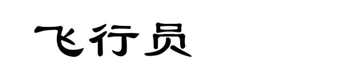 飞行员