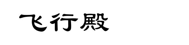飞行殿