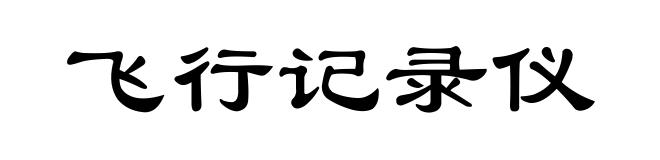 飞行记录仪